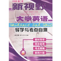 新视野大学英语导学与考点自测：2（2008第二版）