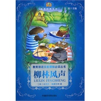 柳林风声—世界经典文库