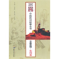 中国民间故事全书．云南昆明．东川卷