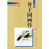 新编芥子园画传．水族篇．鱼