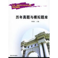 历年真题与模拟题库——中央、国家机关及各省公务员考试辅导