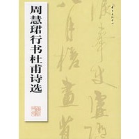 周慧珺行书杜甫诗选