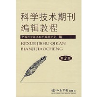 科学技术期刊编辑教程(第2版)