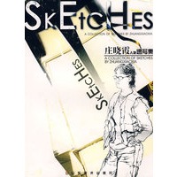 庄晓霞人物速写集