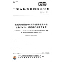 数据终端设备（DTE）和数据电路终接设备（DCE）之间的接口电路定义表