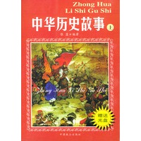中华历史故事(上下册赠送光盘)