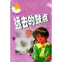 远去的鼓点/男孩女孩丛书