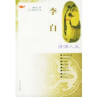 诗酒人生-·李白——人生案例丛书