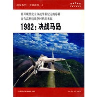 “五星上将”科普丛书，战役专辑：1982：决战马岛