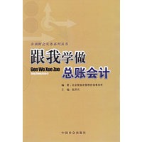 跟我学做总账会计