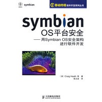 Symbian OS平台安全——用Symbian OS安全架构进行软件开发