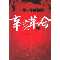 那一年的枪响：辛亥革命
