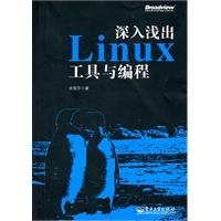 深入浅出Linux工具与编程
