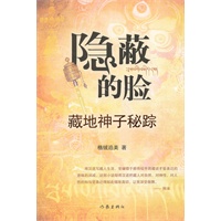 隐蔽的脸：藏地神子秘踪