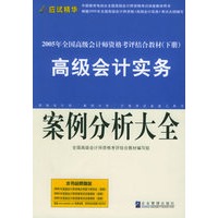 2005年高级会计师资格考评结合教材(下册)高级会计实务:案例分析大全