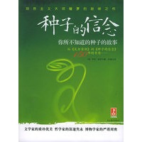 种子的信念：你所不知道的种子的故事