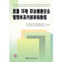 质量、环境、职业健康安全管理体系内部审核教程