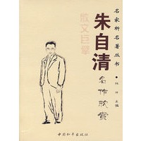 朱自清名作欣赏——名家析名著丛书