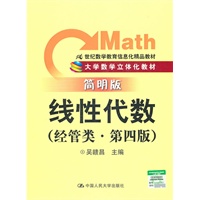线性代数（经管类·简明版·第四版）（大学数学立体化教材；21世纪数学教育信息化精品教材）