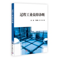 过程工业故障诊断