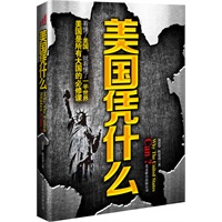 美国凭什么（唱衰美国为什么是一厢情愿？当今中国应从美国的历程借鉴什么？一本书彻底读懂美国！）