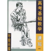 高考基础教学：速写
