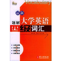 最新题解大学英语四级词汇