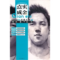 点实成金——素描头像