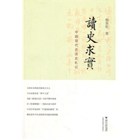 读史求实:中国现代史读史札记（杨奎松作品）