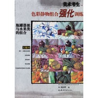色彩静物组合强化训练——瓶罐器皿与水果类的组合