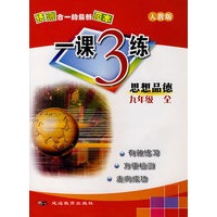 练测合一的最新范本（人教版）一课3练：思想品德九年级全