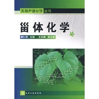 天然产物化学丛书--甾体化学