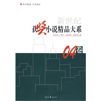 新世纪获奖小说精品大系 04卷