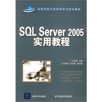 SQL Server 2005实用教程（国家示范性高职高专规划教材·计算机系列）
