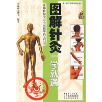 图解针炙一学就通