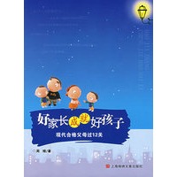 好家长成就好孩子：现代合格父母过12关