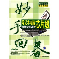 笔记本电脑芯片级维修实训60例