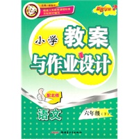 六年级语文下（配北师）：小学教案与作业设计（2010年12月印刷）