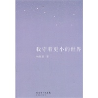 我守着更小的世界