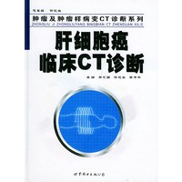 肝细胞癌临床CT诊断——肿瘤及肿瘤样病变CT诊断系列