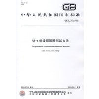 锗γ射线探测器测试方法