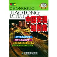 中国交通地图集