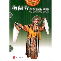 梅兰芳表演艺术图影