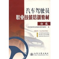 汽车驾驶员职业技能培训教材(初级)
