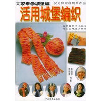 活用城堡编织——DIY精致集