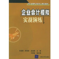 企业会计模拟实战演练——用友ERP实验中心精品教材