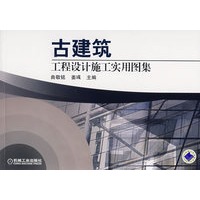 古建筑工程设计施工实用图集
