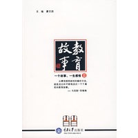 教育故事——一个故事,一生感悟Ⅱ