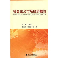 社会主义市场经济概论