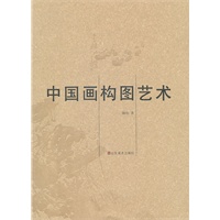 中国画构图艺术